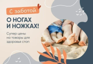 Май с легкой походкой: специальные цены на стельки и полустельки в интернет-магазине “Техника здоровья”.