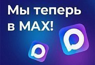 Мы запустили канал в MAX!