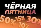 Черная пятница: скидки до 50% на товары для комфорта и здоровья!