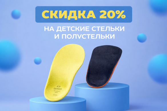 Семейный подход к здоровью: детские стельки — со скидкой 20%